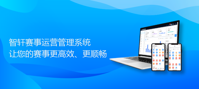 赛事运营管理系统